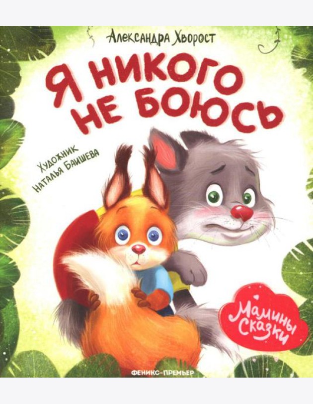 Я никого не боюсь