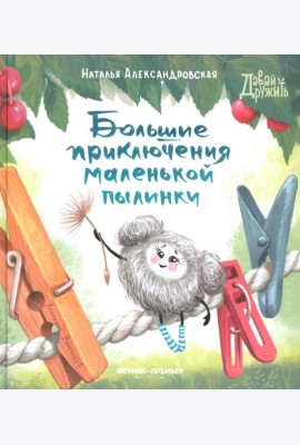Большие приключения маленькой пылинки