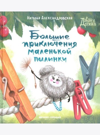 Большие приключения маленькой пылинки