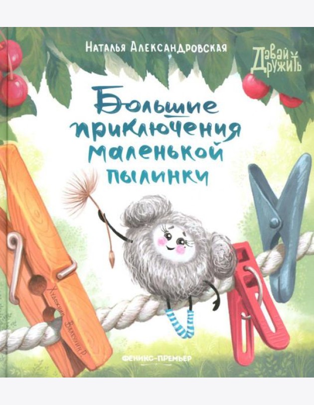 Большие приключения маленькой пылинки