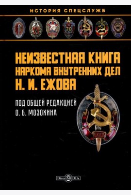 Неизвестная книга наркома внутренних дел Н. И. Ежова