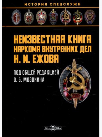 Неизвестная книга наркома внутренних дел Н. И. Ежова