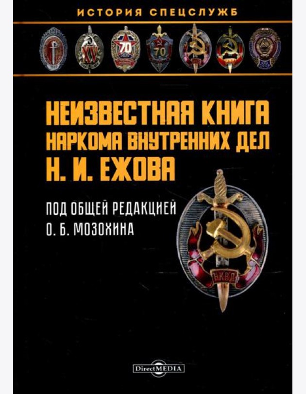 Неизвестная книга наркома внутренних дел Н. И. Ежова