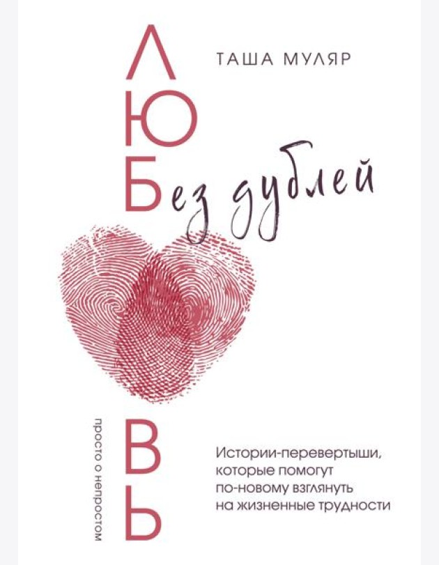Любовь без дублей. Истории-перевертыши, которые помогут по-новому взглянуть на жизненные трудности