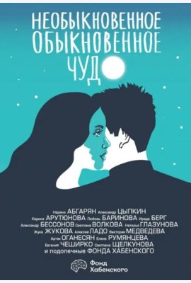 Необыкновенное обыкновенное чудо. О любви