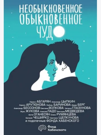 Необыкновенное обыкновенное чудо. О любви