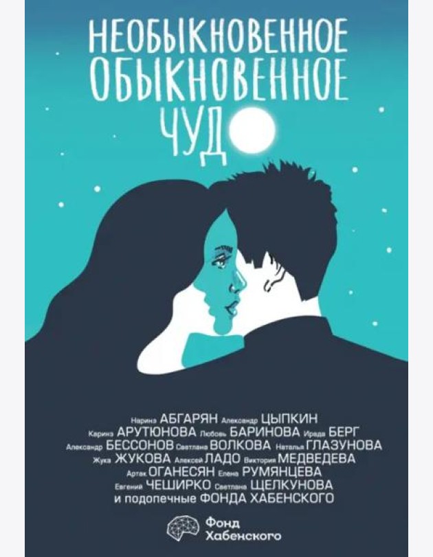 Необыкновенное обыкновенное чудо. О любви