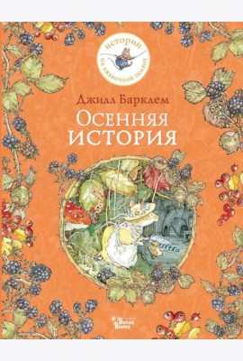 Осенняя история