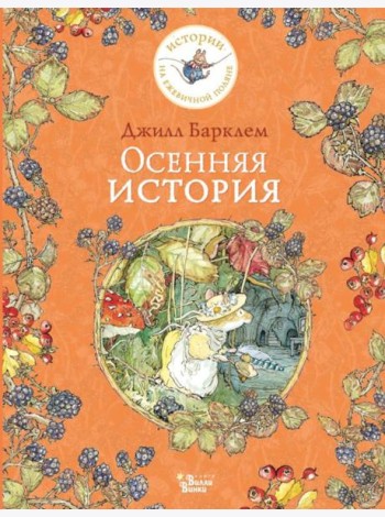 Осенняя история
