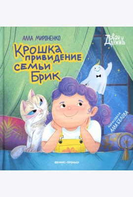 Крошка привидение семьи Брик