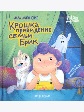 Крошка привидение семьи Брик