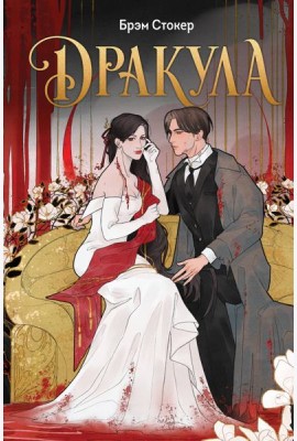 Дракула