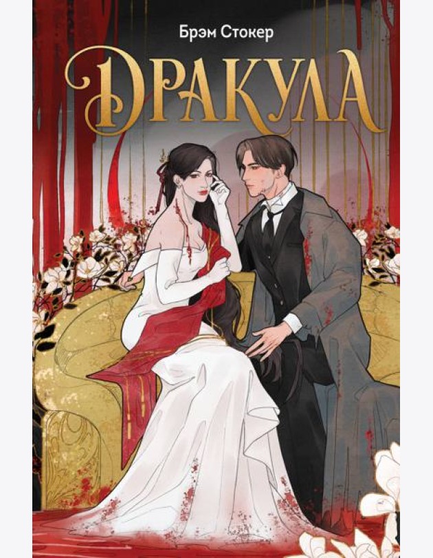 Дракула