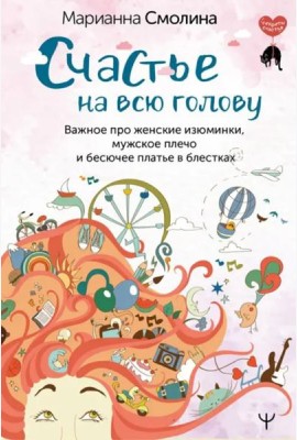 Счастье на всю голову. Важное про женские изюминки, мужское плечо и бесючее платье в блестках
