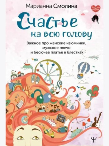 Счастье на всю голову. Важное про женские изюминки, мужское плечо и бесючее платье в блестках