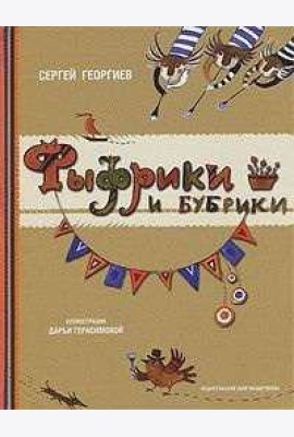 Фыфрики и бубрики
