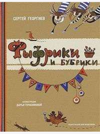 Фыфрики и бубрики