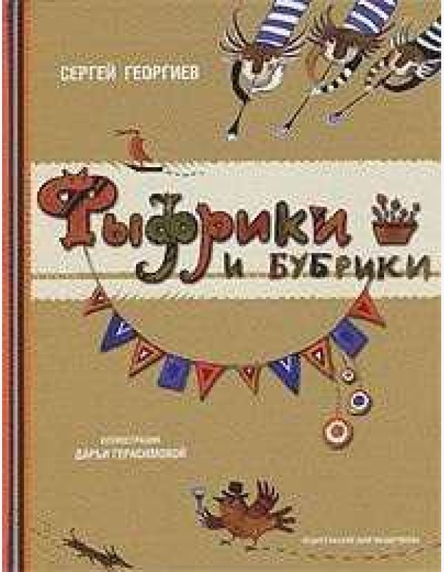 Фыфрики и бубрики
