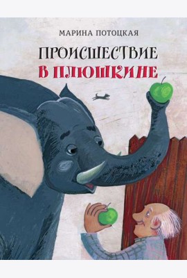 Происшествие в Плюшкине