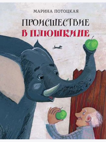 Происшествие в Плюшкине