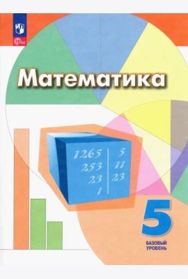 Математика. 5 класс. Учебное пособие. Базовый уровень. ФГОС