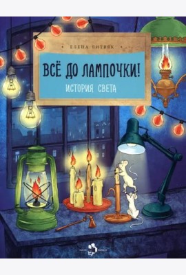Всё до лампочки! История света