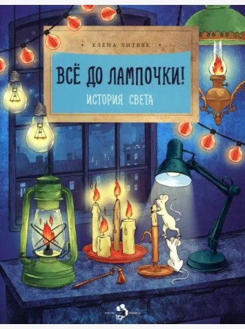 Всё до лампочки! История света