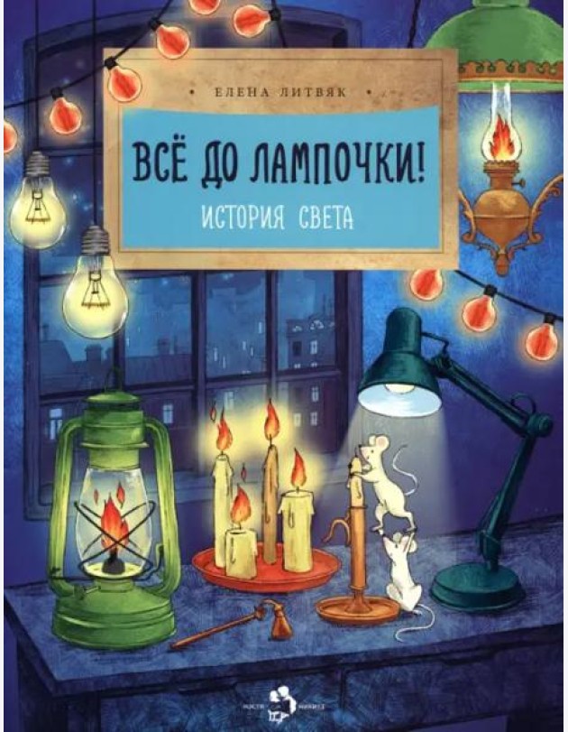 Всё до лампочки! История света