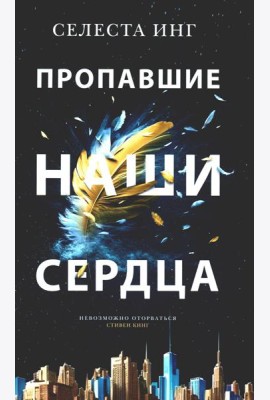 Пропавшие наши сердца: роман