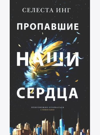 Пропавшие наши сердца: роман