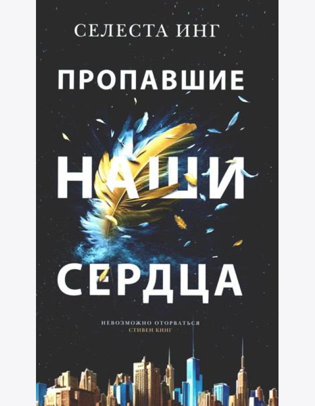 Пропавшие наши сердца: роман
