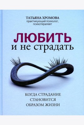Любить и не страдать