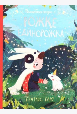 Волшебная сказка о рожке единорожка