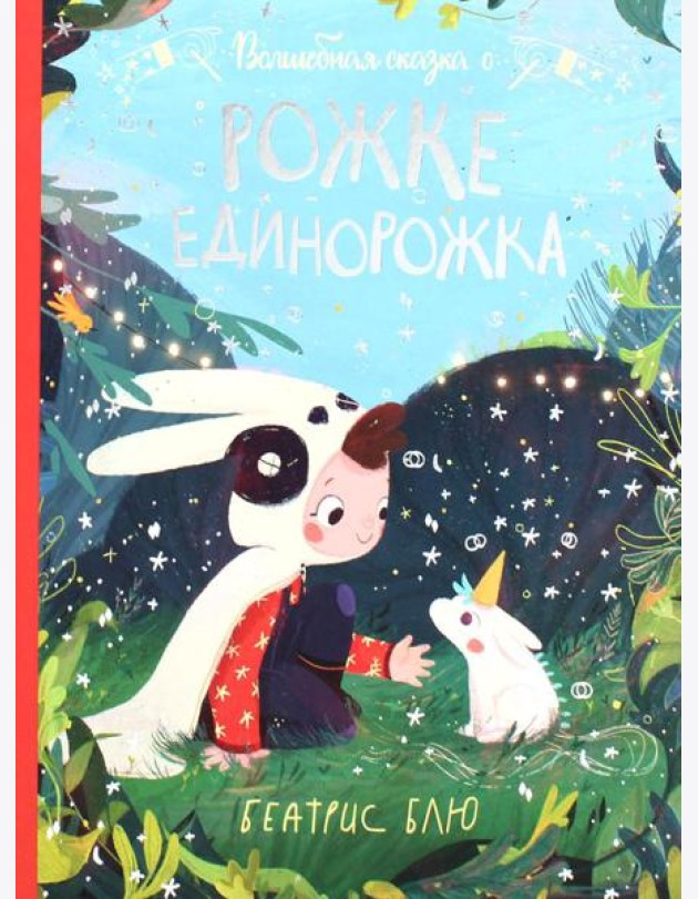 Волшебная сказка о рожке единорожка