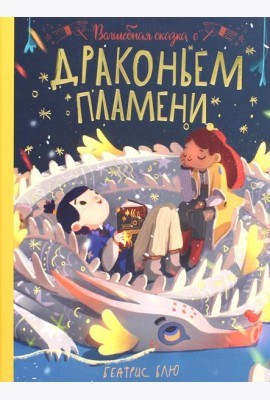 Волшебная сказка о драконьем пламени