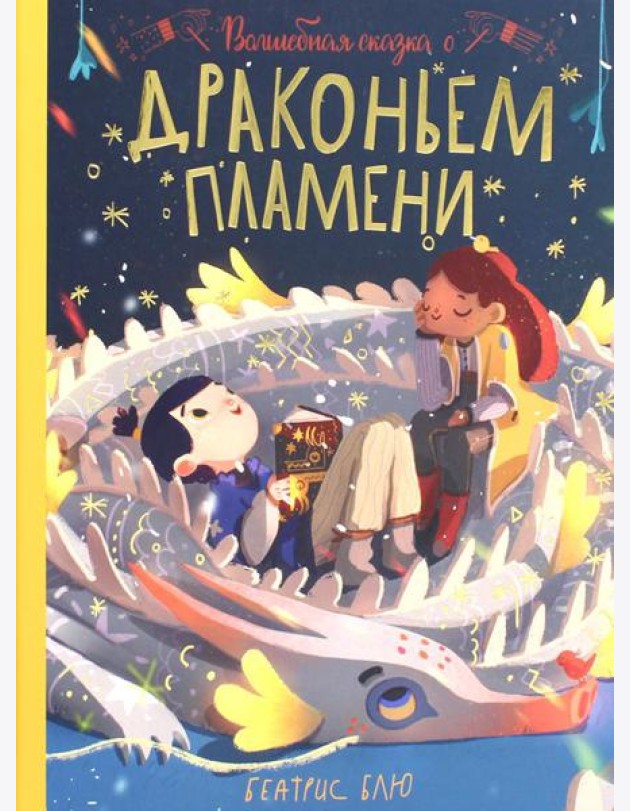 Волшебная сказка о драконьем пламени