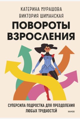 Повороты взросления. Суперсила подростка для преодоления любых трудностей