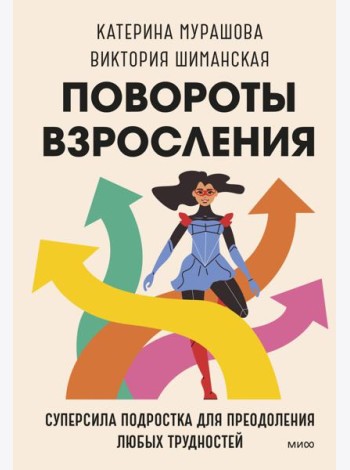 Повороты взросления. Суперсила подростка для преодоления любых трудностей