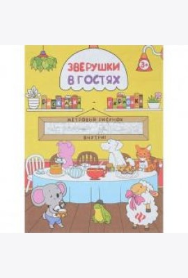 Раскраска  Зверушки в гостях