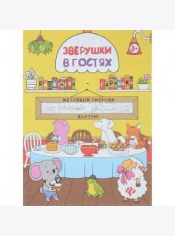 Раскраска  Зверушки в гостях