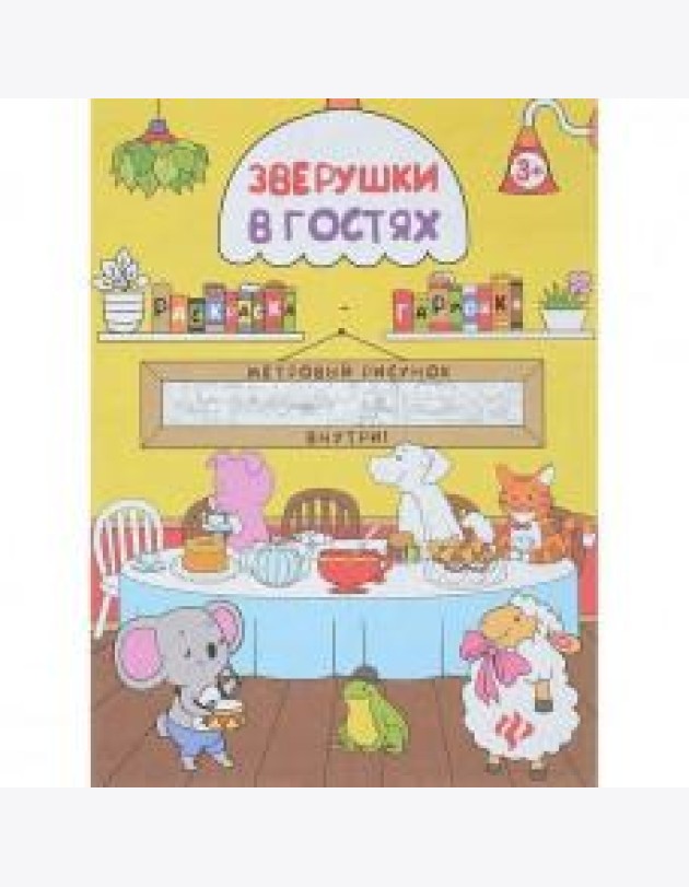 Раскраска  Зверушки в гостях