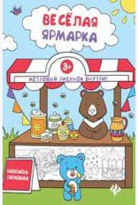 Книжка-раскраска. Веселая ярмарка