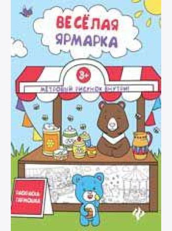 Книжка-раскраска. Веселая ярмарка