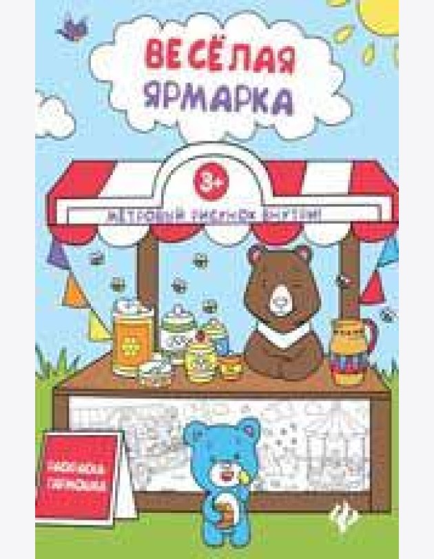 Книжка-раскраска. Веселая ярмарка