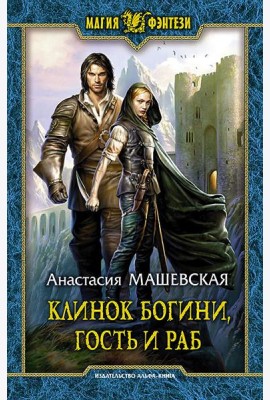 Клинок Богини, гость и раб