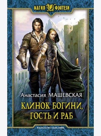Клинок Богини, гость и раб