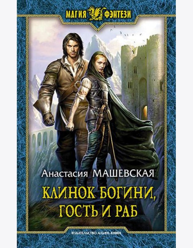Клинок Богини, гость и раб