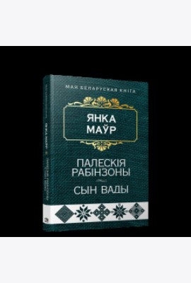 Палескія рабінзоны. Сын вады