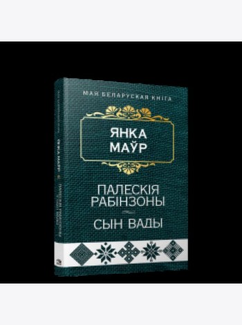 Палескія рабінзоны. Сын вады