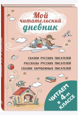 Читаем в четвертом классе: сборник